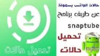 لمستخدمين الواتس الرسمي قم بتحميل حالات الواتس بسهولة مضمون ومجرب وبسهوله 2024 #حالات#واتس#تحميل