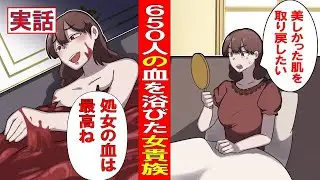【実話】少女650人を殺害した女　老いを恐れた血塗れ貴婦人　エリザベート・バートリ
