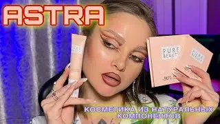 ОБЗОР на косметику. ASTRA make-up.