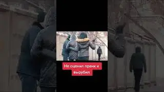 НЕ ОЦЕНИЛ ПРАНК