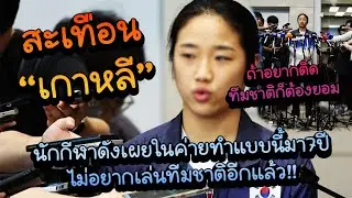 ดราม่าเหยียดสะเทือนวงการกีฬาเกาหลีหลังได้เหรียญทองโอลิมปิก2024 ต่อจากนี้ยอมไม่ไหวแล้ว