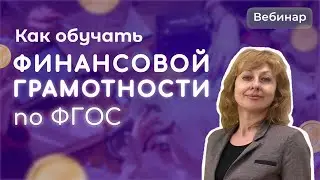 Финансовая грамотность: основные принципы обучения по новому ФГОС