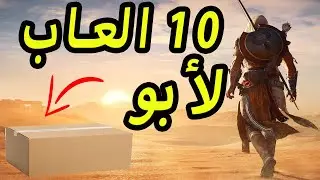 افضل 10 العاب لجهاز ابو كرتونه-Top 10 Games For Cheap PC