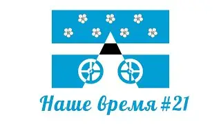 Наше время #21 / Видеопроект сельского поселения Лопатино