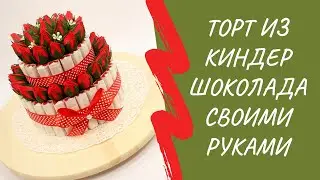 Торт из киндер шоколада своими руками