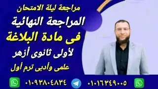 حل امتحان بلاغة ومراجعة نهائية لأولى ثانوى أزهر ترم أول علمى وأدبى أ/محمد أبوالخير