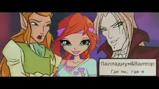 Винкс 