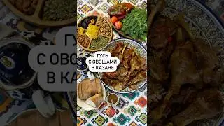 Гусь с овощами в казане🔥