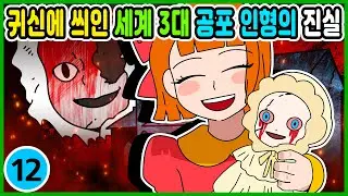 영상툰) 귀신에 씌인 세계 3대 공포 인형! [ 썰툰ㅣ애니메이션 ]