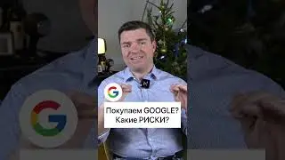 Покупаем GOOGLE. Какие риски