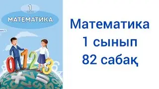 Математика 1 сынып 82 сабақ жауаптарымен