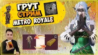 🔥С 0 ДО Ф 6 В МЕТРО РОЯЛЬ\СОПРОВОДЫ\КАСТОМКИ #shorts #metroroyalepubg #pubg #streamer