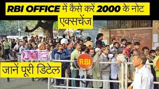 Exchage 2000 notes RBI office | Exchange 2000 notes rbi office address