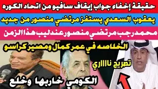 الخلاصه في صفقات الأهلي القادمة وحقيقه إخفاء جواب إيقاف برونو سافيو من قبل اتحاد الكورة