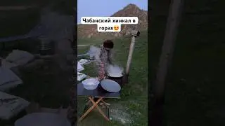Хинкал чабанский в кругу друзей