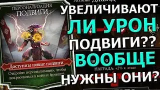 УВЕЛИЧИВАЮТ ЛИ УРОН ПОДВИГИ? | НУЖНЫ ЛИ ВООБЩЕ ОНИ В ИГРЕ ? | Mortal Kombat Mobile