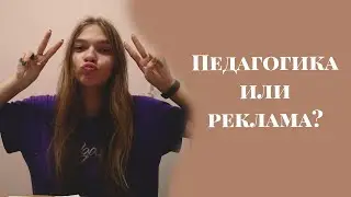 Стоит ли поступать на РЕКЛАМУ? | Почему не стоит идти в ПЕД?
