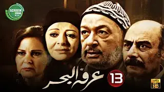 حصريا مسلسل عرفه البحر | الحلقة 13 I بطولة #نور_الشريف #دلال_عبد_العزيز  | 2024