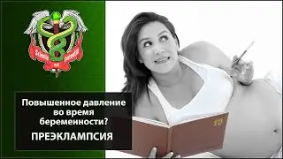 Повышенное АД во время беременности. Преэклампсия.