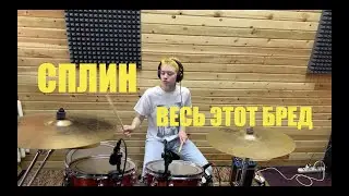 Сплин - Весь этот бред (Drum cover by Lera Alexandrova)
