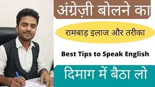 Best Tips For Speaking Fluent English| English speaking tips and tricks| How to Speak English?