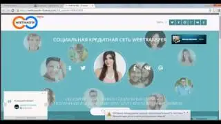 Заработок без вложений с Webtransfer.