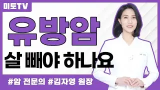 유방암 살 빼야하나요