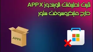 تحميل وتثبيت تطبيقات الويندوز من خارج متجر مايكروسوفت