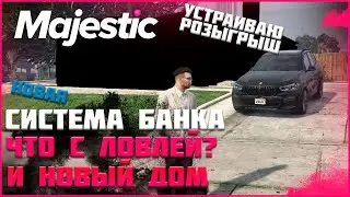 Новая система банка на маджестик. Какая теперь ловля домов и показываю новый дом◗ Majestic Rp