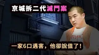 17歲想弒父，29歲滅滿門，提前一年就買好了兇器。4名老人爭奪800多萬遺產。