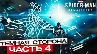 Spider-Man Remastered: По следу врага – Тёмная сторона #4
