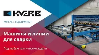 Сварочные аппараты / Машины для точечной сварки / Машины для сварки швов / Формовочные машины