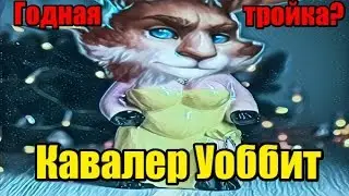Кавалер Уоббит тащит ► Турнир, день 3 ► Empires & Puzzles