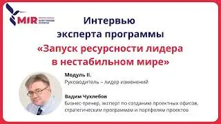 Интервью с Вадимом Чухлебовым, экспертом по управлению проектами, рисками, изменениями