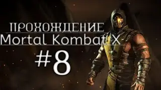 Mortal Kombat X | Прохождение | #8