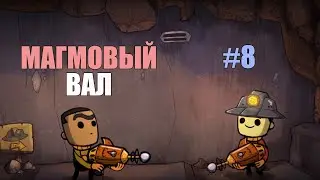 #8 Магмовый вал