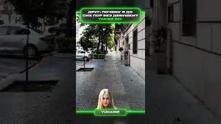 До сих пор без девушки | меллстрой