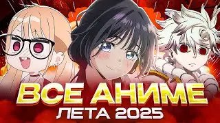ПОСМОТРЕЛ ВСЕ АНИМЕ ЭТОГО ЛЕТА