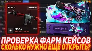 CASES4REAL ПРОВЕРКА ФАРМ КЕЙСОВ | СКОЛЬКО НУЖНО ЕЩЁ ОТКРЫТЬ? | ПРОВЕРКА САЙТА | ОТКРЫТИЕ КЕЙСОВ КС