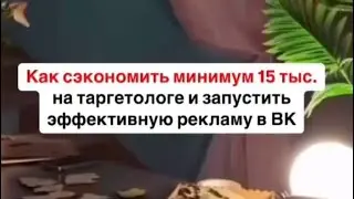 Реклама в ВК за 5 минут бюджет 232 р ⤵️