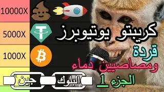 تعرف على حقيقة يوتيوبرز عالم الكريبتو - عالم قردة  - الجزء 1 - السر وراء محتويات العملات الانفجارية
