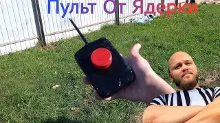 ПУЛЬТ ОТ ЯД@РКИ|Как сделать муляж