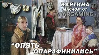 КАРТИНА МАСЛОМ ОТ WARGAMING - "ОПЯТЬ ОПАРАФИНИЛИСЬ" 😱