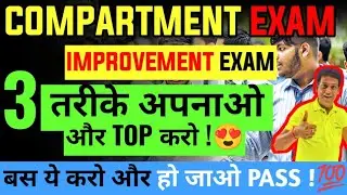 3 Master Tips to Pass in Compartment/Improvement Exam 2023❣️ | Supplementary Exam 2023, Class 10/12