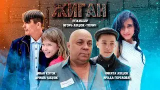 ЖИГАН_____КРИМИНАЛЬНАЯ ДРАМА (2025г)