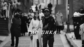 Гио Пика,Кравц - Женщина,которая любит | Премьера 2025📀