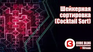 Шейкерная сортировка (cocktail sort) - Алгоритмы C#
