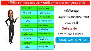 English words daily life in bengali | প্রতিদিন চলার পথে বলা ওয়ার্ড | daily use words | studymoja ||