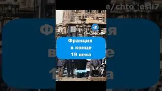 Редкие кадры 19 века 