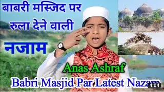 Babri Masjid Par Dard Bhari Nazam Voice Anas Ashraf Uploaded Madaris Official 
